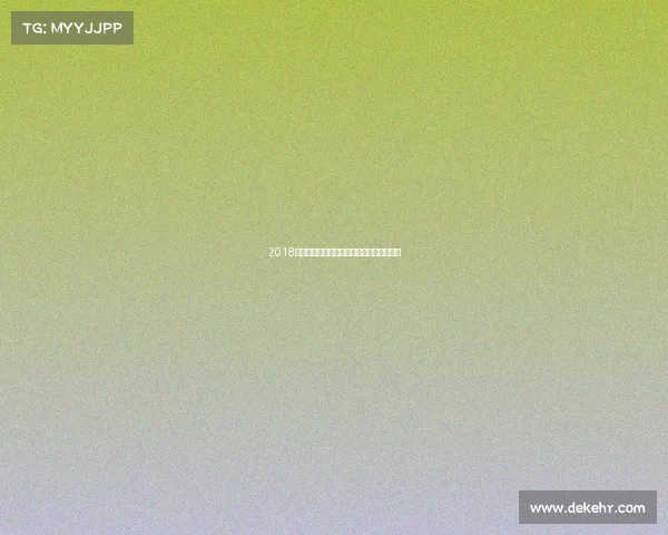 2018亚洲冠军联赛赛事规则深度解析与应用指南