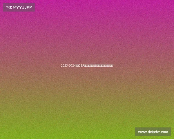 2023-2024赛季CBA总决赛赛程安排重磅出炉巅峰对决时刻表全览