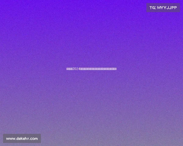 全球焦点2024国际盛大赛事即开彩票震撼上市即刻参与赢取超级大奖