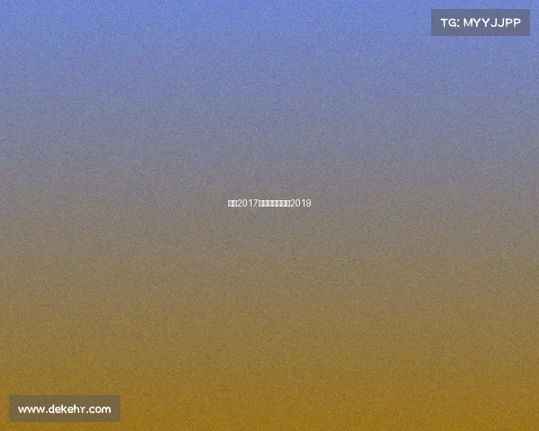 朱婷2017近期赛事、朱婷2019